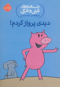 دیدی پرواز کردم!